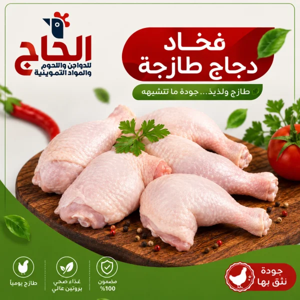 فخاد دجاج طازج في رام الله