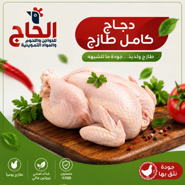 كيلو دجاج كامل طازج في رام الله